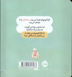 کتاب گرگ کوچولو دیگر پستانک نمی خواهد - back
