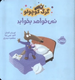 کتاب گرگ کوچولو نمی خواهد بخوابد - front