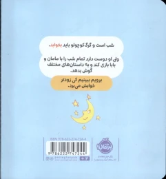 کتاب گرگ کوچولو نمی خواهد بخوابد - back