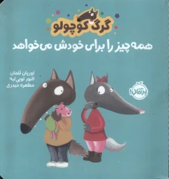 کتاب گرگ کوچولو همه چیز را برای خودش می خواهد - front