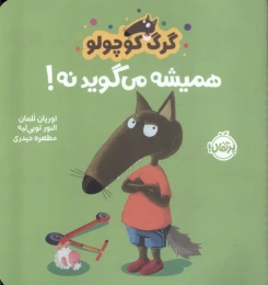 کتاب گرگ کوچولو همیشه می گوید نه! - front