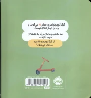 کتاب گرگ کوچولو همیشه می‌گوید نه! - تصویر 2