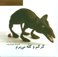 کتاب گرگم و گله می‌برم - تصویر 1