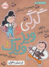 کتاب گرگی و ویز ویزک 1 - front