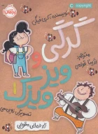 کتاب گرگی و ویزویزک - تصویر 1
