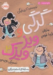 کتاب گرگی و ویزویزک 2 - front