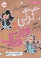 کتاب گرگی و ویزویزک - تصویر 1