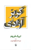 کتاب گریز از آزادی - تصویر 1