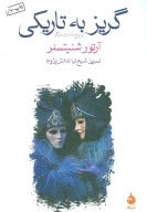 کتاب گریز به تاریکی - تصویر 1
