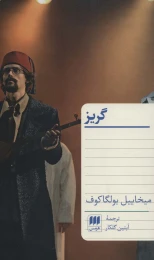 کتاب گریز - front