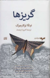 کتاب گریزها - front