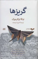 کتاب گریزها - تصویر 1