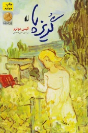 کتاب گریزپا - front