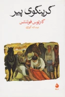 کتاب گرینگوی پیر - تصویر 1