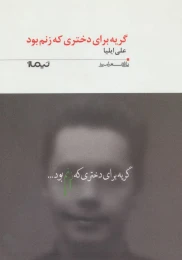 کتاب گریه برای دختری که زنم بود - front
