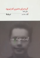 کتاب گریه برای دختری که زنم بود - تصویر 1