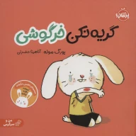 کتاب گریه نکن خرگوشی - تصویر 1