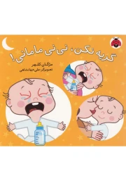 کتاب گریه نکن، نی نی مامانی! - front