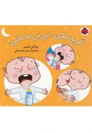 کتاب گریه نکن، نی‌نی مامانی! - تصویر 1