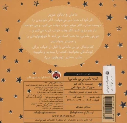 کتاب گریه نکن، نی نی مامانی! - back