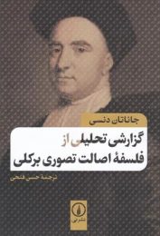 کتاب گزارش تحلیل از فلسفه اصالت تصوری برکلی
