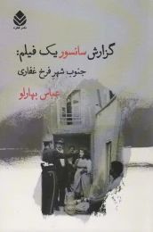 کتاب گزارش سانسور یک فیلم:جنوب شهر فرخ غفاری - front