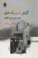 کتاب گزارش سانسور یک فیلم:جنوب شهر فرخ غفاری - تصویر 1