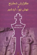 کتاب گزارش شطرنج و نهش نیو، اردشیر - تصویر 1