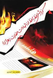 کتاب گزارش لحظه به لحظه از شهادت حضرت زهرا علیها السلام