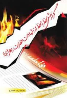 کتاب گزارش لحظه‌به‌لحظه از شهادت حضرت‌زهرا علیها‌السلام - تصویر 1