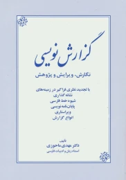 کتاب گزارش نویسی - front