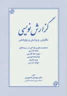 کتاب گزارش نویسی - تصویر 1