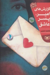 کتاب گزارش های امیر، پسر عاشق - front