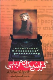 کتاب گزارش یک آدم ربایی - front