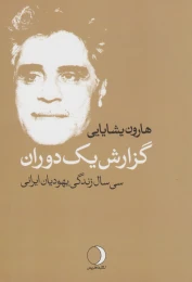 کتاب گزارش یک دوران - front