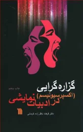 کتاب گزاره گرایی در ادبیات نمایشی (اکسپرسیونیسم)