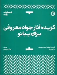 کتاب گزیده آثار جواد معروفی برای پیانو - front