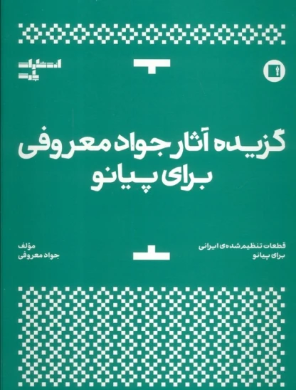 کتاب گزیده آثار جواد معروفی برای پیانو