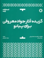 کتاب گزیده آثار جواد معروفی برای پیانو - تصویر 1