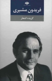 کتاب گزیده اشعار فریدون مشیری (جلد سخت) - front