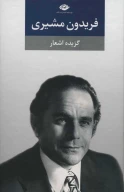 کتاب گزیده اشعار فریدون مشیری (جلد سخت) - تصویر 1