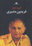کتاب گزیده اشعار فریدون مشیری - تصویر 1