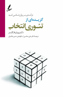 کتاب گزیده ای از تئوری انتخاب - تصویر 1