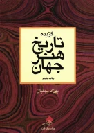 کتاب گزیده تاریخ هنر جهان‏‫ - تصویر 1