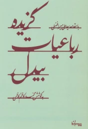 کتاب گزیده رباعیات بیدل - front