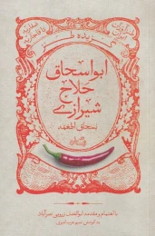 کتاب گزیده طنز ابواسحاق حلاج شیرازی - front