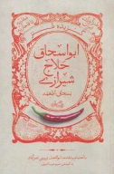 کتاب گزیده طنز ابواسحاق حلاج شیرازی - تصویر 1
