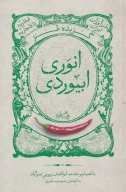 کتاب گزیده طنز انوری ابیوردی - تصویر 1