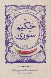 کتاب گزیده طنز حکیم سوری - front