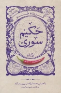 کتاب گزیده طنز حکیم سوری - تصویر 1